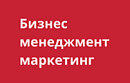 Бизнес, менеджмент, маркетинг