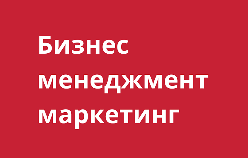 Бизнес, менеджмент, маркетинг