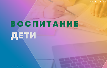 ВОСПИТАНИЕ, ДЕТИ