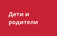 Дети и родители