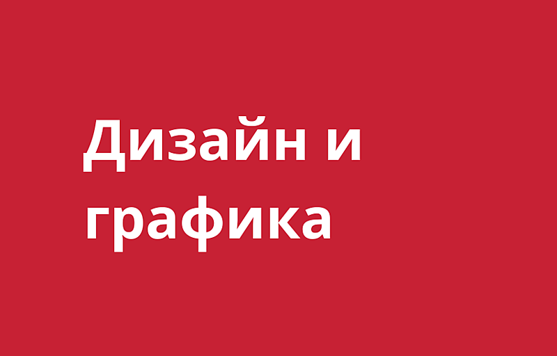 Дизайн и графика