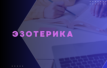 ЭЗОТЕРИКА