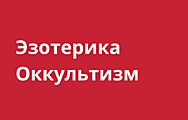 Эзотерика и оккультзм