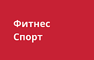 Фитнес и спорт