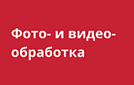 Фото и видео обработка