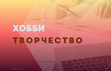 ХОББИ И ТВОРЧЕСТВО
