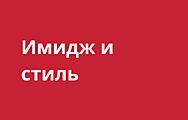 Имидж и стиль