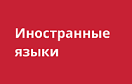 Иностранные языки