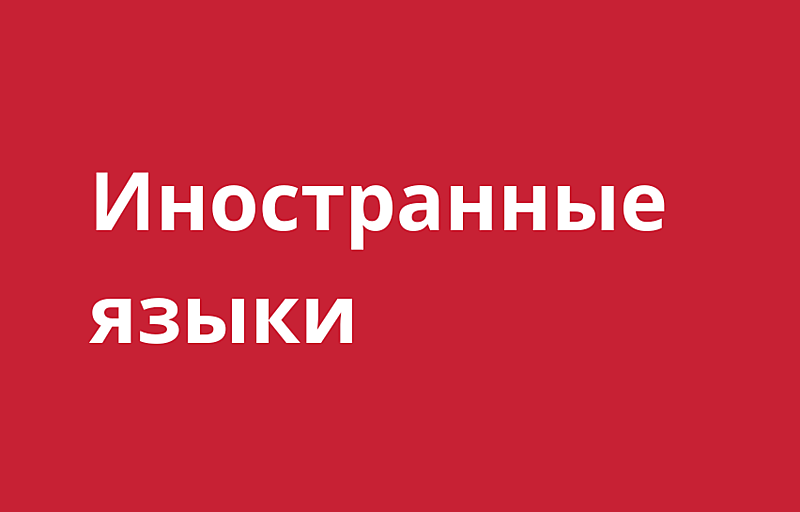Иностранные языки