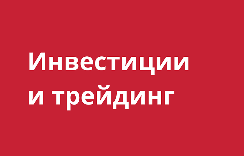 Инвестиции и трейдинг