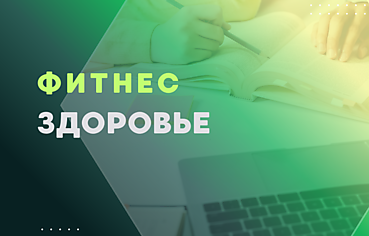 ФИТНЕС И ЗДОРОВЬЕ