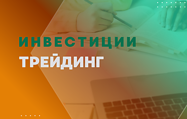 ИНВЕСТИЦИИ И ТРЕЙДИНГ