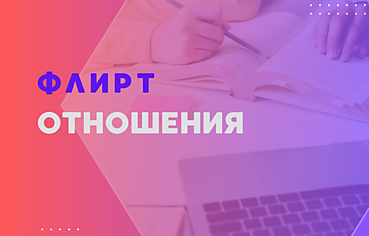 ФЛИРТ, ОТНОШЕНИЯ