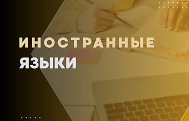 ИНОСТРАННЫЕ ЯЗЫКИ