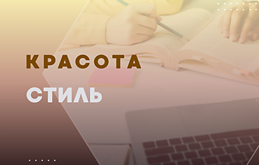 КРАСОТА И СТИЛЬ