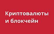Криптовалюты и блокчейн