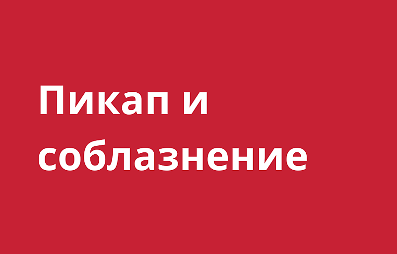 Пикап и соблазнение