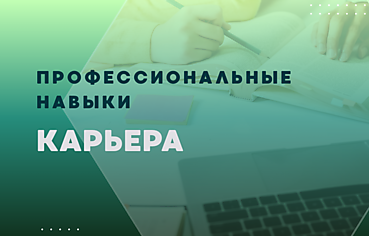 ПРОФЕССИОНАЛЬНЫЕ НАВЫКИ, КАРЬЕРА