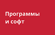 Программы и софт