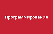 Программирование