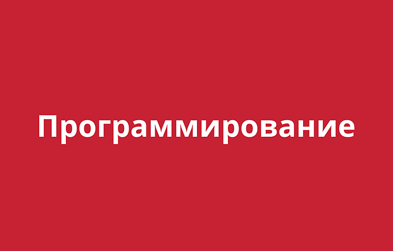 Программирование