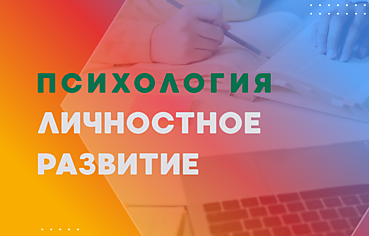 ПСИХОЛОГИЯ, ЛИЧНОСТНОЕ РАЗВИТИЕ