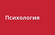 Психология