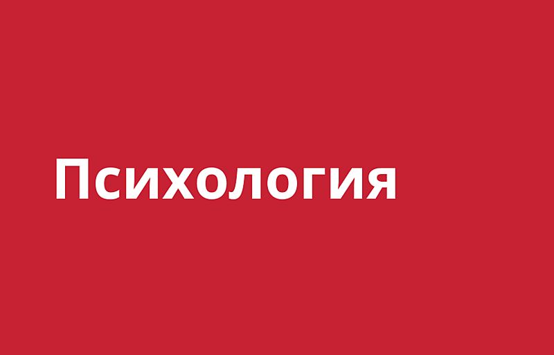 Психология