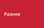 Разное
