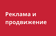 Реклама и продвижение