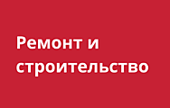 Ремонт и строительство