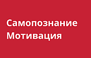 Самопознание, мотивация