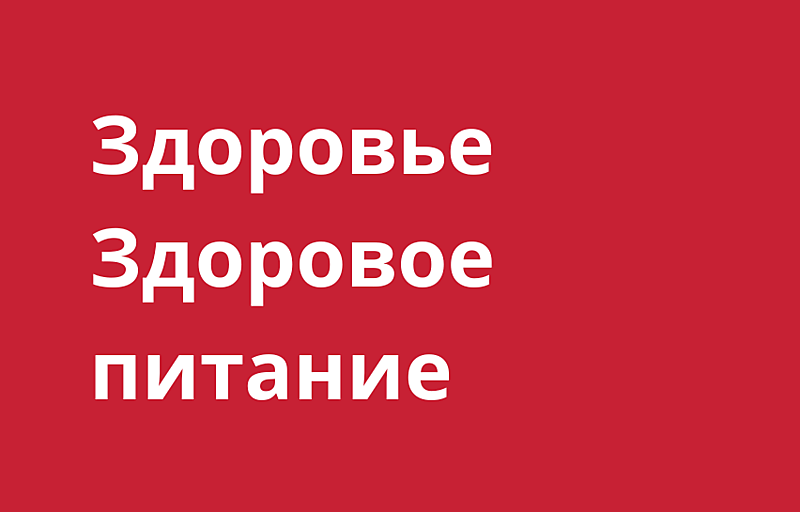Здоровье, здоровое питание