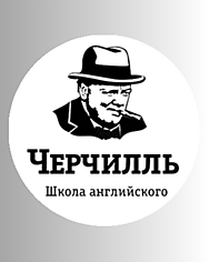 Школа английского  "Черчилль",  Сергей Сердюков