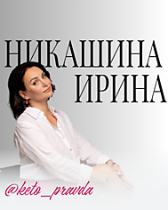 Никашина Ирина