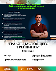 
    Артем Звездин. "Грааль настоящего трейдинга". Отзывы о курсе
  