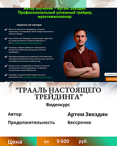 Артем Звездин. "Грааль настоящего трейдинга". Отзывы о курсе