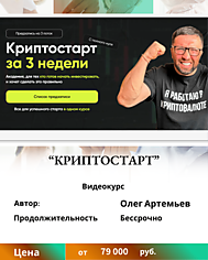 Олег Артемьев. "Криптостарт". Отзывы о курсе