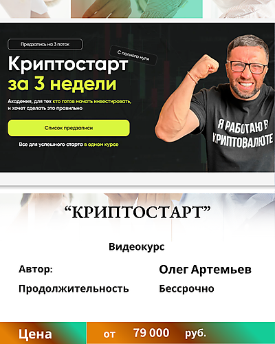 Олег Артемьев. Курс "Криптостарт". Отзывы о курсе