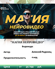 Алексей Радонец. "Магия нейровидео". Отзывы о курсе