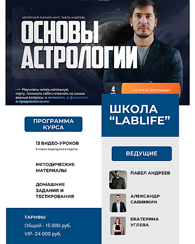 Курс "Основы астрологии". Отзывы о курсе