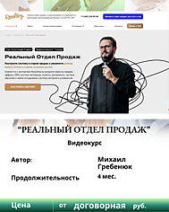 Михаил Гребенюк. "Реальный отдел продаж" Отзывы о курсе