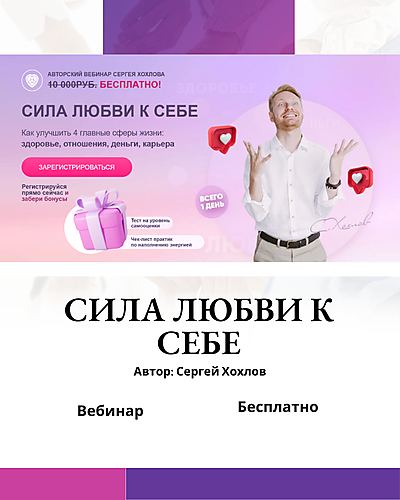 Сергей Хохлов. "Сила любви к себе". Отзывы о вебинаре
