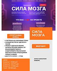 Анна Хефорс. "Сила мозга". Отзывы о курсе
