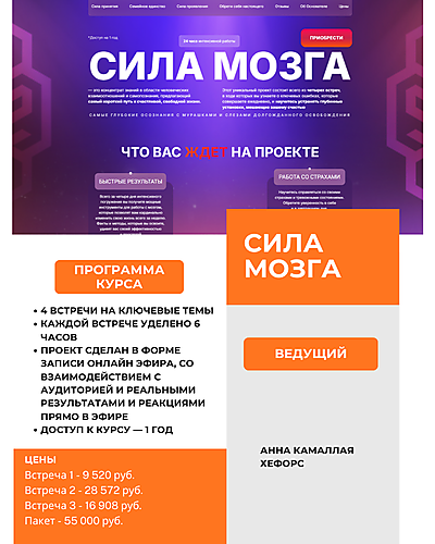 Анна Хефорс. "Сила мозга". Отзывы о курсе